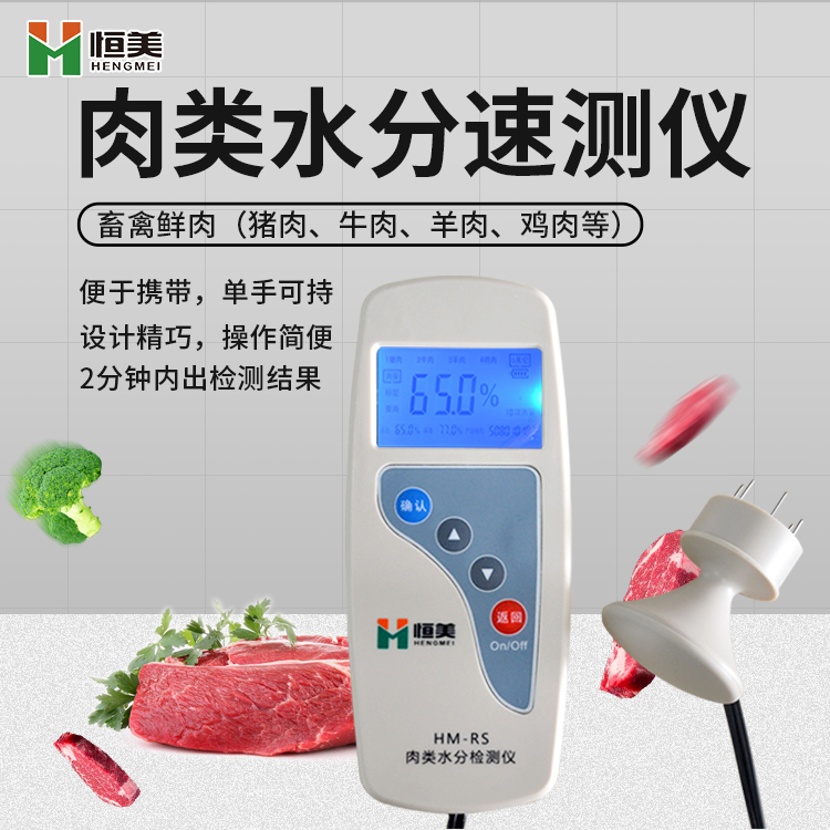 肉類水分檢測儀.jpg