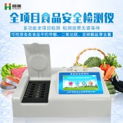 食品安全檢驗檢測設備有什么特點